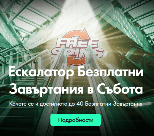 
Бонус Ескалатор Безплатни Завъртания в Събота